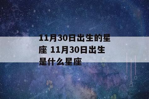 11月30星座|11月30日出生是什么星座